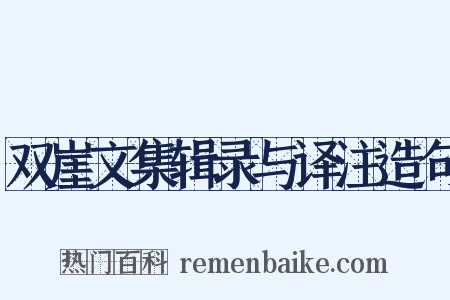 双崖文集辑录与译注造句是什么意思的图片